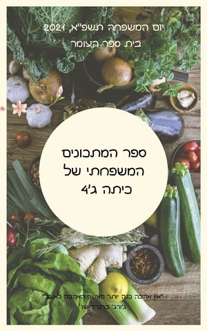 ספר המתכונים המשפחתי של כיתה ג'4 (1) Compressed