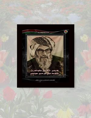 یادیک لە مامۆستا شێخ عیزەدین حوسێنی