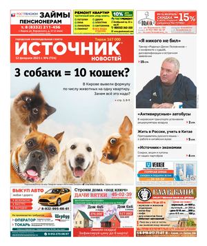 ИСТОЧНИК НОВОСТЕЙ (12.02.2021)