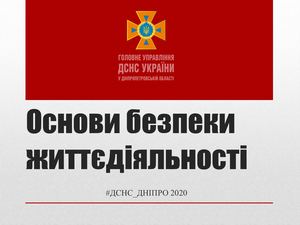 Основи безпеки життєдіяльності ДСНС ДНІПРО