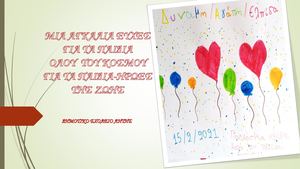 ΜΙΑ ΑΓΚΑΛΙΑ ΕΥΧΕΣ ΠΑΓΚΟΣΜΙΑ ΗΜΕΡΑ ΚΑΤΑ ΤΟΥ ΠΑΙΔΙΚΟΥ ΚΑΡΚΙΝΟΥ 2021