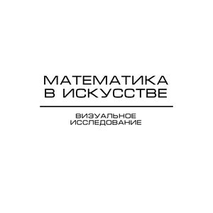 Математика в искусстве