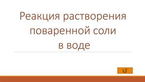 Реакция растворения поваренной соли