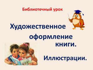 Библиотечный урок