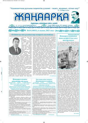 №10 газет Жанаарка газеті