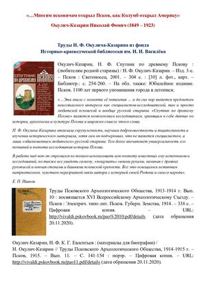 Николай Фомич Окулич-Казарин