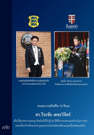 ประสบการณ์ในชีวิต 72 ปีของ ดร.วีระชัย เตชะวิจิตร์