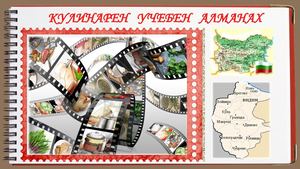 КУЛИНАРЕН УЧЕБЕН АЛМАНАХ