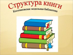 структура книги