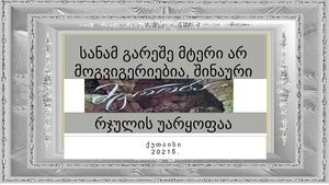 სანამ გარეშე მტერი არ მოგვიგერიებია, შინაური მტრობა რჯულის უარყოფაა!