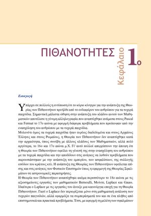 ΚΕΦΑΛΑΙΟ 1 ΠΙΘΑΝΟΤΗΤΕΣ - ΣΧΟΛΙΚΟ ΒΙΒΛΙΟ