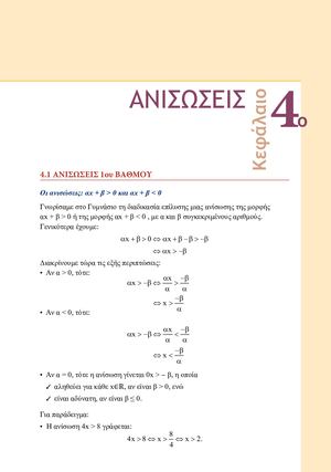 ΚΕΦΑΛΑΙΟ 4 ΑΝΙΣΩΣΕΙΣ