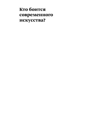 Ан Кён Кто боится современного искусства Путеводитель по миру современного искусства от А до Я 2018
