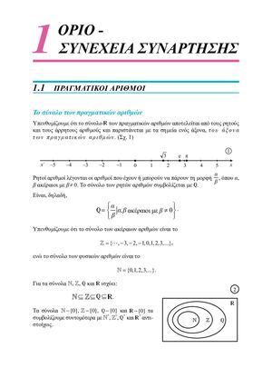 ΚΕΦ.1: ΌΡΙΟ ΣΥΝΕΧΕΙΑ ΣΥΝΑΡΤΗΣΗΣ - ΣΧΟΛΙΚΟ ΒΙΒΛΙΟ