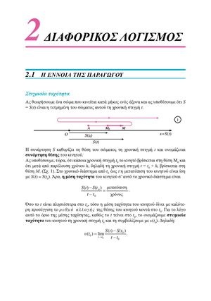 ΚΕΦ.2: ΔΙΑΦΟΡΙΚΟΣ ΛΟΓΙΣΜΟΣ - ΣΧΟΛΙΚΟ ΒΙΒΛΙΟ