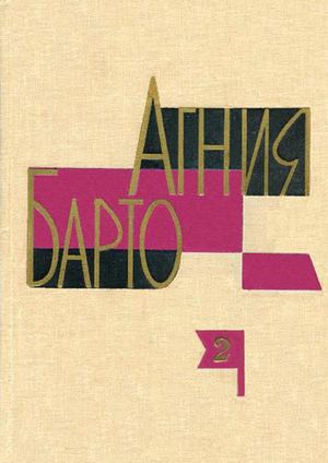 Барто Агния, Собрание сочинений, т. 2