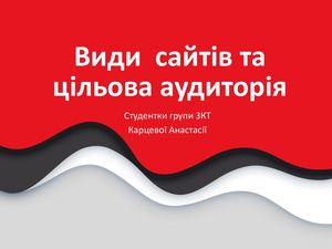 Види сайтів та цільова аудиторія