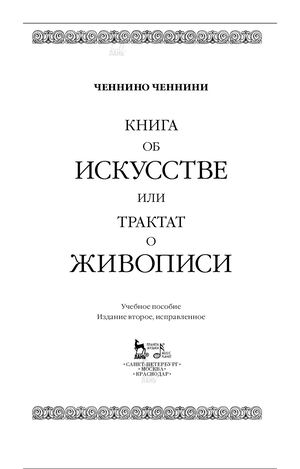 Ченнини Ч Книга об искусстве, или Трактат о живописи 2 е изд испр (Учебники для вузов Специальная литература) 2020