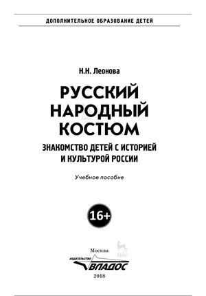 Леонова Н.Н. - Русский народный костюм. Знакомство детей с историей и культурой России - 2018