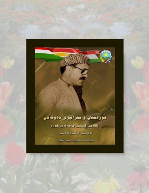 کوردستان و ستراتیژی دەوڵەتان