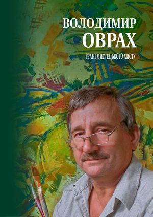 Володимир Оврах