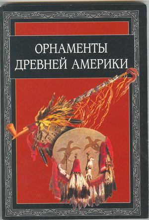 Ивановская Орнаменты Древней Америки 2007