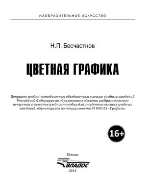Бесчастнов Н П Цветная графика 2014