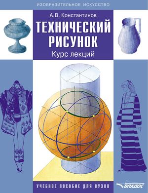 Константинов А В Технический рисунок Курс Лекций (Изобразительное искусство) 2019