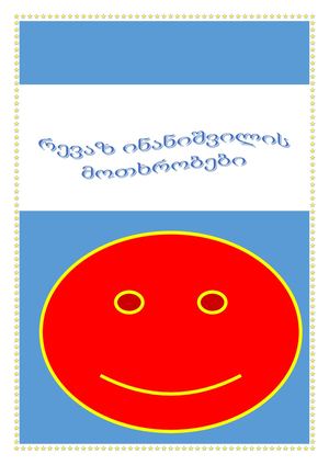 რევაზ ინანიშვილის მოთხრობები