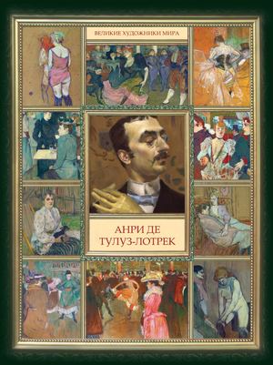 Лёвкина Е.В. (сост.) - Анри де Тулуз-Лотрек - 2014