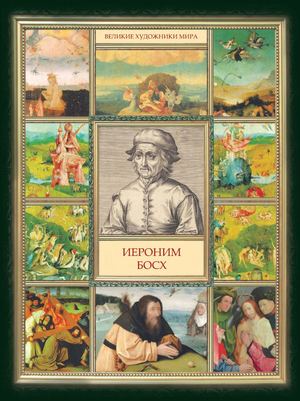 Лёвкина Е.В. (сост.) - Иероним Босх - 2014