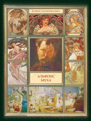 Моисеева Н.А. (сост.) - Альфонс Муха - 2014