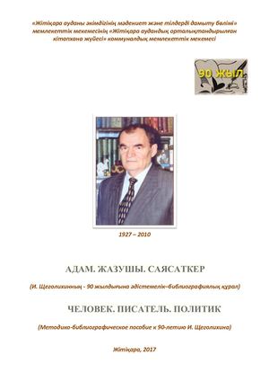 Иван Павлович Щеголихин