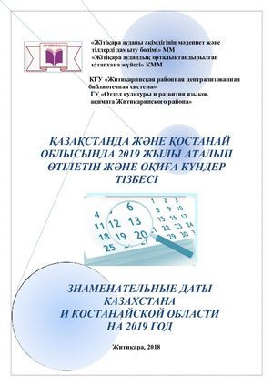 Знаменательные даты Казахстана и Костанайской области на 2019 год