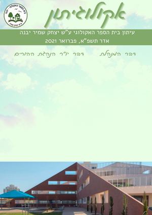 עיתון בית הספר האקולוגי (9)