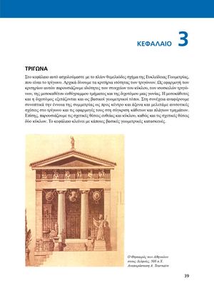 ΚΕΦ. 3: ΤΡΙΓΩΝΑ - ΣΧΟΛΙΚΟ ΒΙΒΛΙΟ