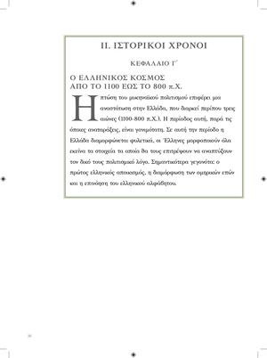 Ο ΕΛΛΗΝΙΚΟΣ ΚΟΣΜΟΣ ΑΠΟ ΤΟ 1100 EΩΣ ΤΟ 800 π Χ