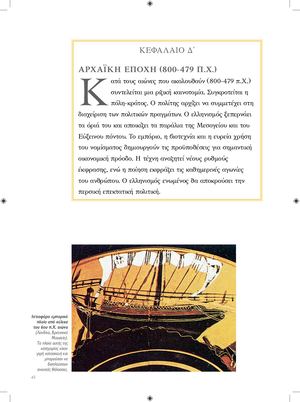 ΑΡΧΑΪΚΗ ΕΠΟΧΗ (800 479 π Χ )