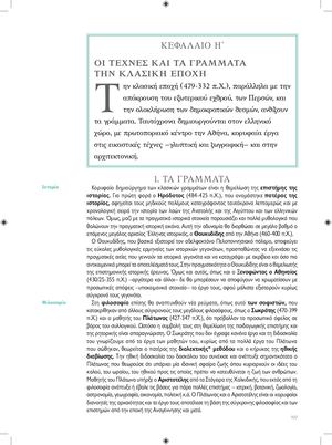 ΟΙ ΤΕΧΝΕΣ ΚΑΙ ΤΑ ΓΡΑΜΜΑΤΑ ΤΗΝ ΚΛΑΣΙΚΗ ΕΠΟΧΗ