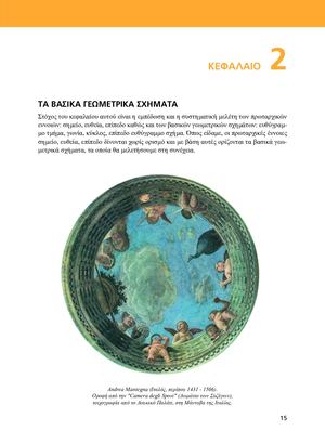 ΚΕΦ. 2: ΤΑ ΒΑΣΙΚΑ ΓΕΩΜΕΤΡΙΚΑ ΣΧΗΜΑΤΑ - ΣΧΟΛΙΚΟ ΒΙΒΛΙΟ
