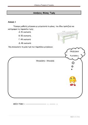 ΜΕΣΗ ΤΙΜΗ - ΑΣΚΗΣΕΙΣ