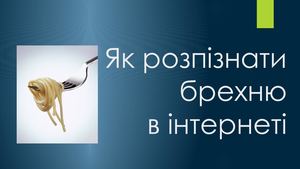 Как распознать фейк в интернете1