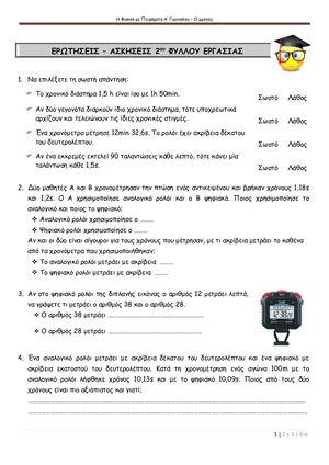 ΕΡΩΤΗΣΕΙΣ - ΑΣΚΗΣΕΙΣ ΜΕΤΡΗΣΗΣ ΧΡΟΝΟΥ