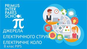 Фізика 8 Джерела електричного струму Електричне коло