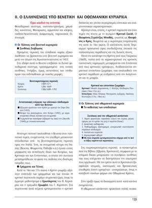 Ο ΕΛΛΗΝΙΣΜΟΣ ΥΠΟ ΒΕΝΕΤΙΚΗ ΚΑΙ ΟΘΩΜΑΝΙΚΗ ΚΥΡΙΑΡΧΙΑ