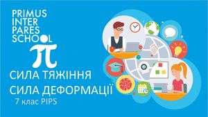 Фізика 7 Сила Сила тяжіння Сила деформації