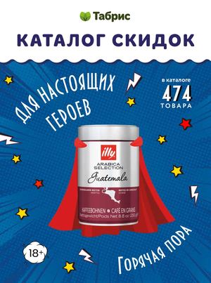 ТАБРИС КАТАЛОГ 15 - 28 ФЕВРАЛЯ