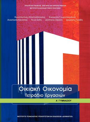 ΟΙΚΙΑΚΗ ΟΙΚΟΝΟΜΙΑ Α΄ ΓΥΜΝΑΣΙΟΥ - ΤΕΤΡΑΔΙΟ ΕΡΓΑΣΙΩΝ - ΣΧΟΛΙΚΟ ΒΙΒΛΙΟ