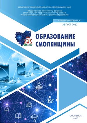 журнал "Образование Смоленщины". 2020 год