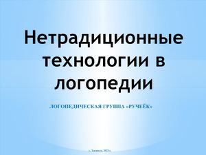 нетрадиционные технологии в логопедии